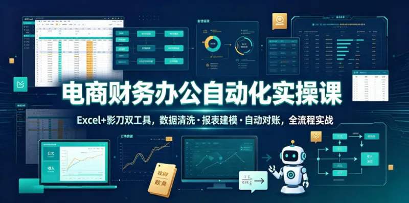 1ec7118f6c73bba2e08176c0edf02974.jpeg 电商财务办公自动化实操课,Excel+影刀双工具,数据清洗・报表建模・自动对账,全流程实战