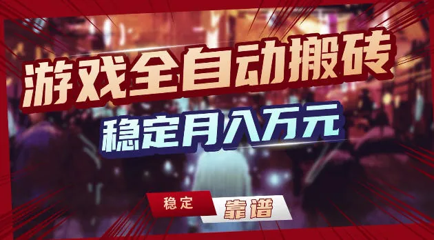 e58606b37b92a2ae22fe9d199708f0d1.jpeg 游戏全自动打金,日入1k+,24小时自动运行,小白轻松上手,项目长期稳定【揭秘】