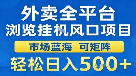 外卖全平台浏览挂G风口项目市场蓝海可矩阵轻松日入5张【揭秘】