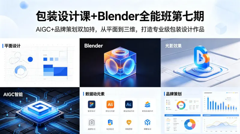 dcda2542590bb5a40942c50e9cd4e65a.jpeg 包装设计课+Blender全能班第七期,AIGC+品牌策划双加持,从平面到三维,打造专业级包装设计作品