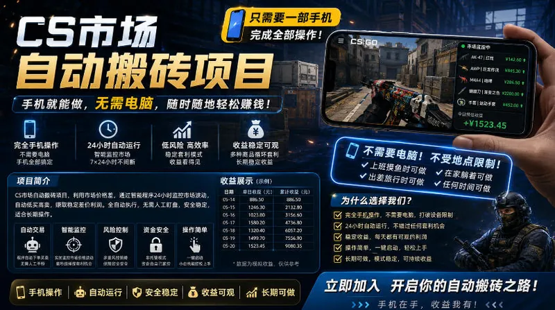 手机即可操作的CS市场自动搬砖系统｜自动监控｜自动下单