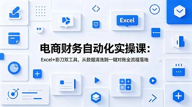 4b47a53755879da1120c4464573b8833.jpeg 电商财务自动化实操课:Excel+影刀双工具,从数据清洗到一键对账全流程落地