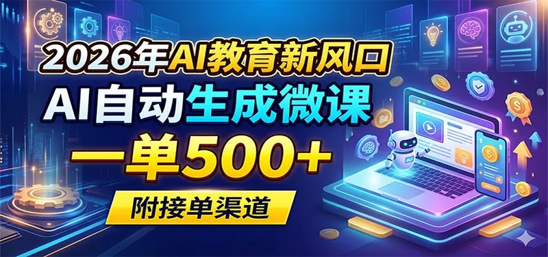 a3230c8f6edc6a773859346d0e364ab4.jpeg 2026年AI教育新风口,AI自动生成微课,一单500+,附接单渠道