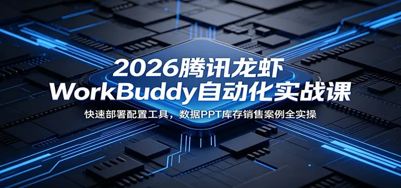 406c5e1cf871d3e8b45cbc3e0508e0ec.jpeg 2026腾讯龙虾WorkBuddy自动化实战课:快速部署配置工具,数据PPT库存销售案例全实操