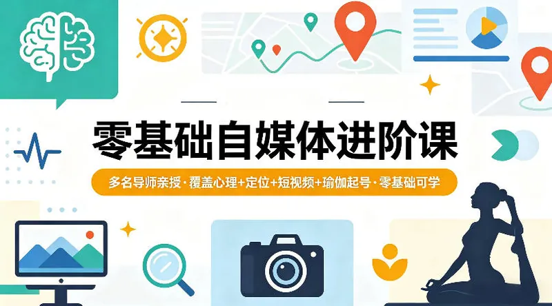 95446274ddd4909be8b16ea7e716c979.jpeg 零基础自媒体进阶课,多名导师亲授,覆盖心理+定位+短视频+瑜伽起号,零基础可学