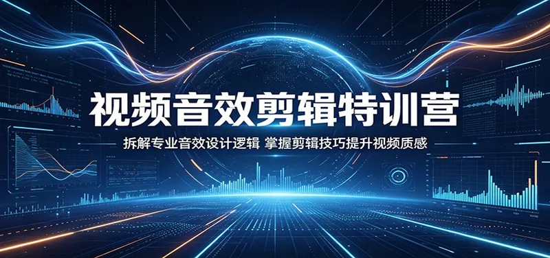 865466006eb6717ec5e65755fced4e50.jpeg 视频音效剪辑特训营:拆解专业音效设计逻辑,掌握剪辑技巧提升视频质感
