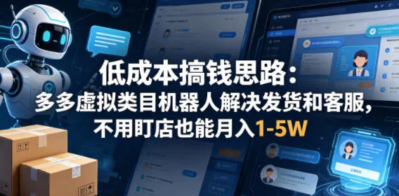 0df0dd90d8fcd3ed541b82f2388813b4.jpeg 低成本搞钱思路:多多虚拟类目机器人解决发货和客服,不用盯店也能月入1-5W【揭秘】