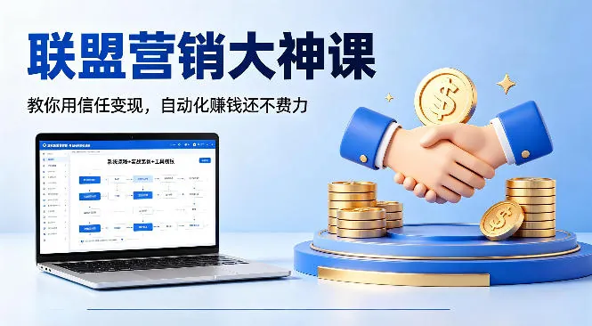 59008a3e0564c9d2e99a2b19d47d6c50.jpeg 联盟营销大神课,教你用信任变现,自动化賺钱还不费力【原创双语字幕】