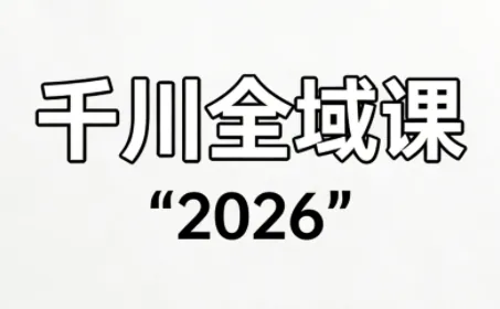 8df199be0448a1d971a2e2b271c132cb.png 直播运营小韦·千川全域课(2026)