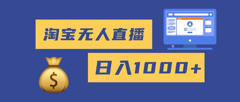 （16434期）2025最新淘宝无人直播带货，日入1000+，无违规无封号，小白可做，不用…