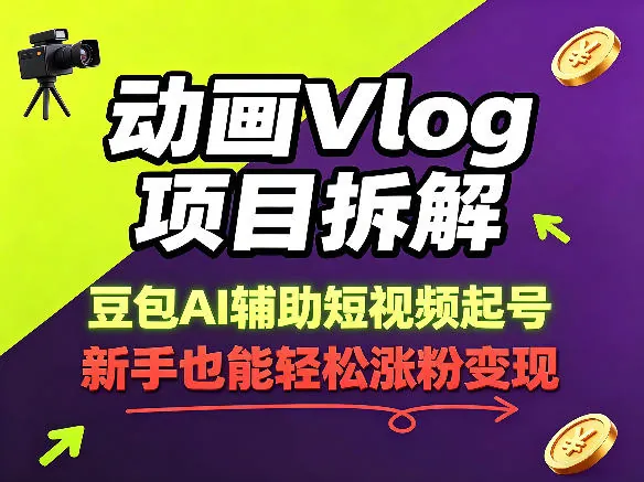 599b20598eba174363b35c17f320b5b1.jpeg 动画Vlog项目拆解,豆包AI辅助短视频起号,新手也能轻松涨粉,43条作品涨粉8.3W