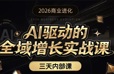 99a15f4360cd72d51196c3b9a5fdaac4.png 安先生·AI驱动的全域增长实战课(26年3月12-14日)
