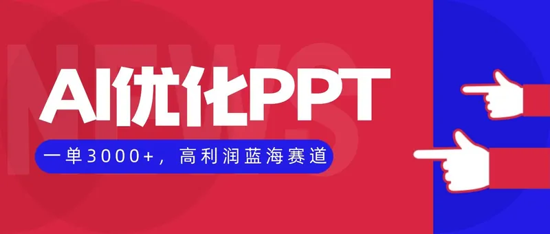 4e0574aea94cbbea9090992399220485.jpeg (16407期)AI优化制作PPT,一单3000+,高利润蓝海赛道,永不失业副业兼职项目