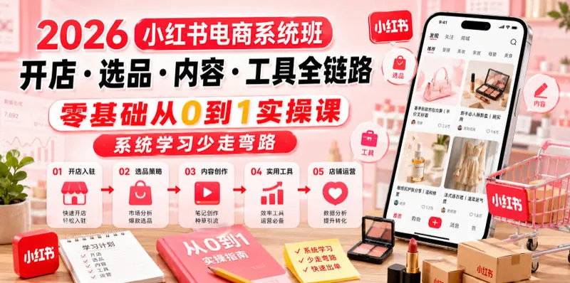 25f8ee36b50ce0a3d1f189e6775a14f0.jpeg 2026小红书电商系统班开店・选品・内容・工具全链路,零基础从0到1实操课,系统学习少走弯路