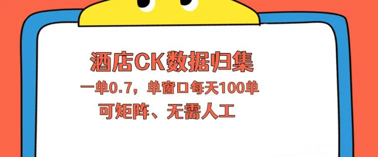 92db1f01bf3004787dc7be9877910ecc.jpeg 上班也能玩的酒店CK数据归集,一单0.7单窗口每天可做100单,一个人就能矩阵操作【揭秘】