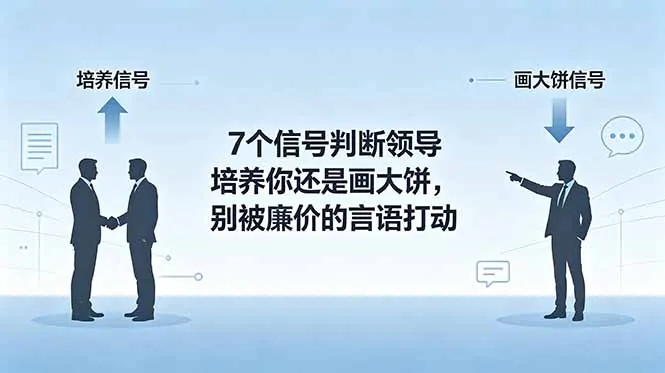 付费文章：7个信号判断领导培养你还是画大饼，别被廉价的言语打动