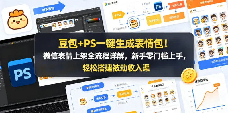 2351946d826d17452381ec066410d435.jpeg 豆包+PS一键生成表情包!微信表情上架全流程详解,新手零门槛上手,轻松搭建被动收入渠道