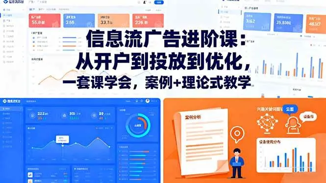 c1977b89eb5a80752f1289cf101c3ffa.jpeg (16303期)信息流广告进阶课:从开户到投放到优化,一套课学会,案例+理论式教学