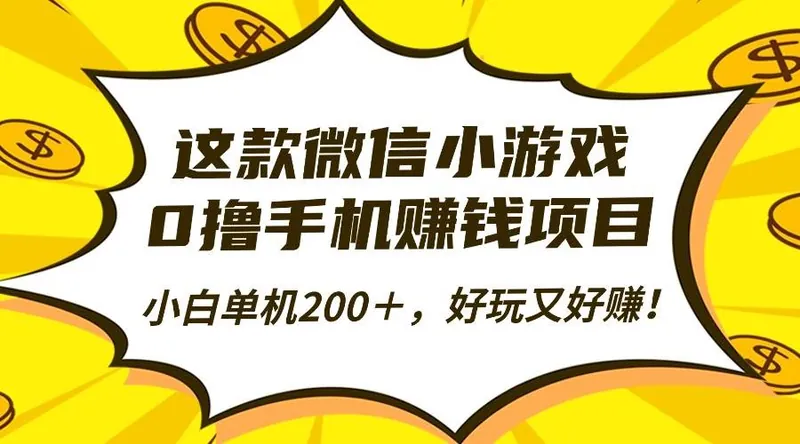 df58e934c51b4cac9fa2e546fc24e796.jpeg (16430期)这款微信小游戏,0撸手机赚钱项目,小白单机200+,好玩又好赚!