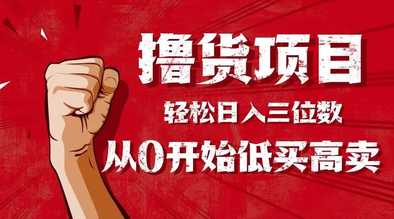 3921bd26fe98fd36b55393aa9cd45e76.jpeg (16315期)手把手教你撸货,从0开始低买高卖,小白轻松实现日入三位数!!!