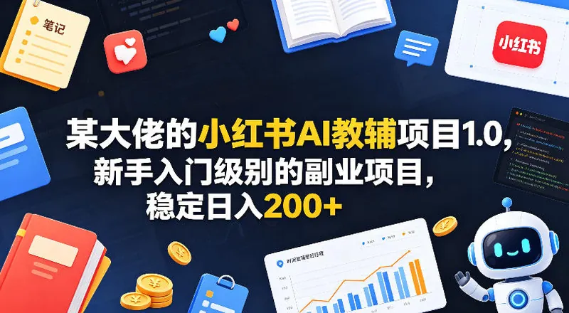 0cd8f28ae26012acf1164f7b90cf40ae.jpeg 某大佬的小红书AI教辅项目1.0,新手入门级别的副业项目,稳定日入200+