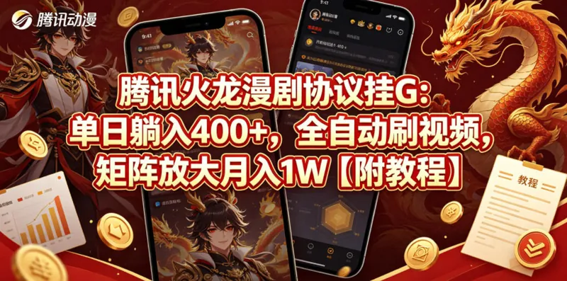 4ed614eded11118c78ca2eb694865973.jpeg 腾讯火龙漫剧协议挂G:单日躺入400+,全自动刷视频,矩阵放大月入1W【附教程】【揭秘】