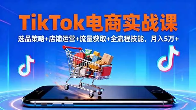 f890ba1a38114534834fc7846c17fbaa.jpeg (16422期)TikTok电商实战课10月,选品策略+店铺运营+流量获取+全流程技能,月入5万+