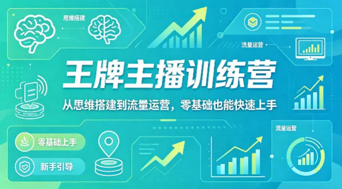 3b5c5ae40c766a862b962347bc3999cf.jpeg 抖音王牌主播训练营,从思维搭建到流量运营,零基础也能快速上手