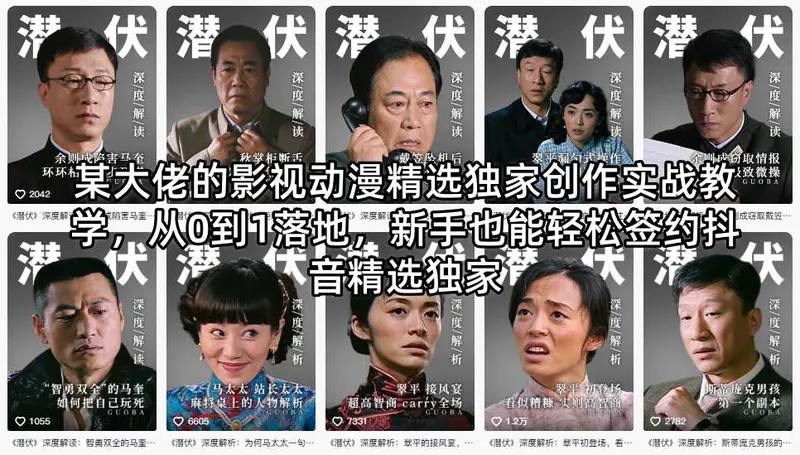8ad053edb08e838beff67bb3cb3fb758.jpeg 某大佬的影视动漫精选独家创作实战教学,从0到1落地,新手也能轻松签约抖音精选独家