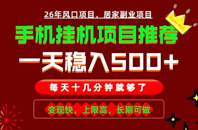 实战落地项目首推！手机挂机掘金，每天十几分钟，轻松日入500+，长期稳定！