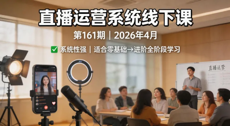 616e9b0bd89a6dcf637293c312f2c55f.jpeg 直播运营系统线下课第161期2026年4月,系统性强,适合零基础到进阶学习【录音+文档】
