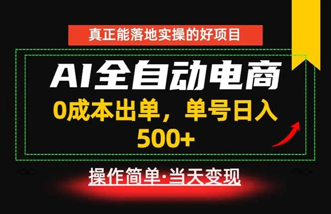 33b35afda2ad2dc5c5f6b8a959f50995.jpeg 真正的落地实操项目,0成本出单,单号轻松日入500+,长期稳定!