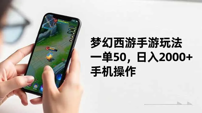 7f4d31130391203fd30e8b059151bab7.jpeg (16555期)梦幻西游手游玩法,一单50,日入2000+,手机操作