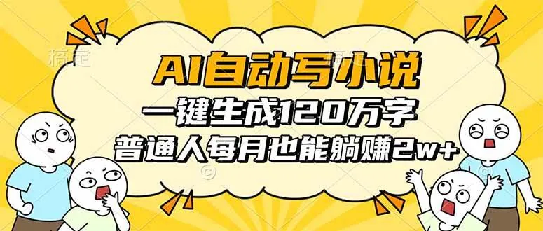 f40f9f0759362270a2a1dd5ccc6d9309.jpeg (16276期)AI自动写小说,一键生成120万字,普通人每月也能躺赚2w+