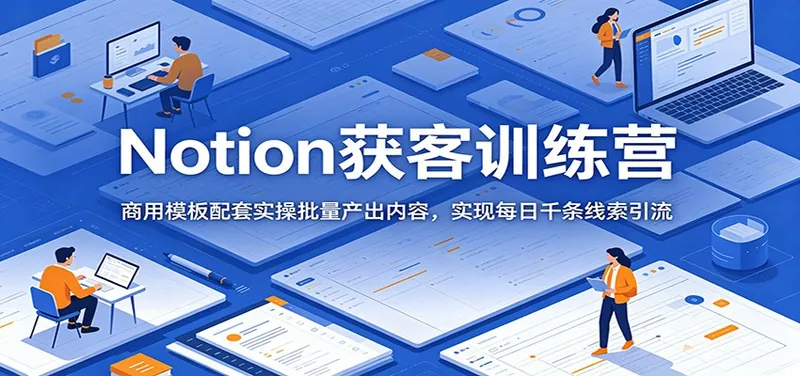400a92592a1b37fe259ca1293c3e47e8.jpeg Notion获客训练营:商用模板配套实操批量产出内容,实现每日千条线索引流