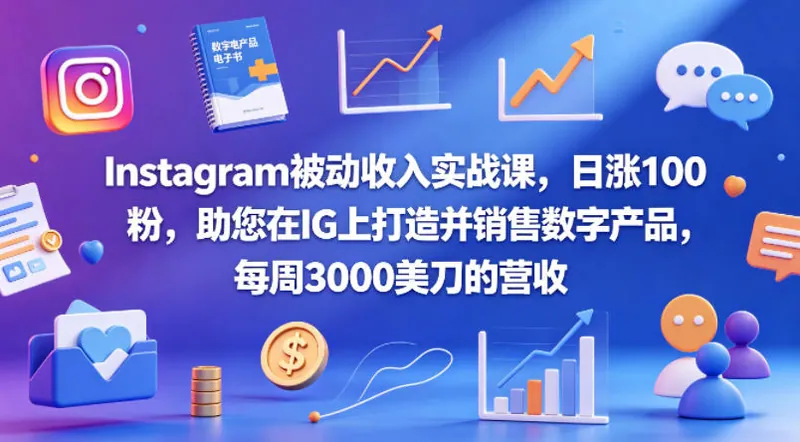6550cedb8eddac165f0b9a1d780d00d6.jpeg Instagram被动收入实战课,日涨100粉,助您在IG上打造并销售数字产品,每周3000美刀的营收【原创双语字幕】