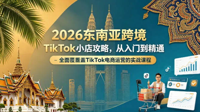 2a9d813879731e96a411c39846cc1245.jpeg 2026东南亚跨境TikTok小店攻略,从入门到精通、全面覆盖TikTok电商运营的实战课程(更新4月)