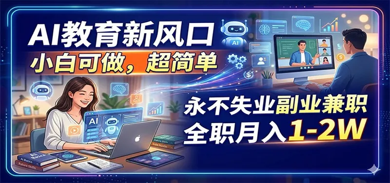 b2aa6da91b8bf80a7bc631b8c5766807.jpeg AI教育新风口,小白可做,超简单,永不失业副业兼职 全职月入1-2W