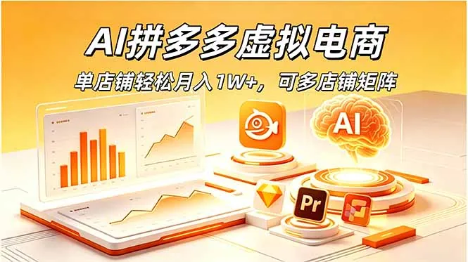 616c8fc1b539e7d85ad832c62f15a54e.jpeg AI拼多多虚拟电商,单店铺轻松月入1W+,可多店铺矩阵