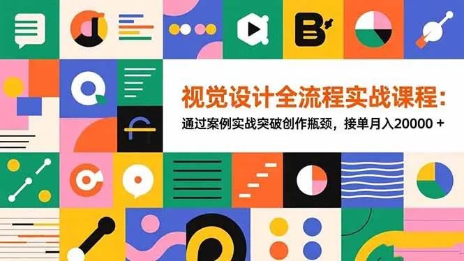 1b4a418062c61698f365e68aeddd2f9f.jpeg (16538期)视觉设计全流程实战课程:通过案例实战突破创作瓶颈,接单月入20000+