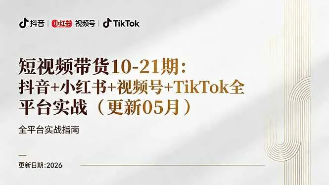 779c7a8c92509b7037f464e231dfd7ae.jpeg (18366期)短视频带货+直播变现11-21期更新:抖音小红书视频号TikTok全平台实战,0到1起号变现