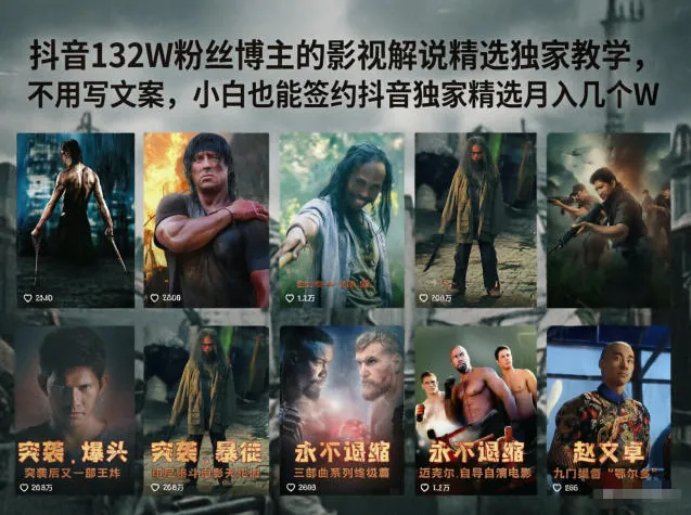 抖音132W粉丝博主的影视解说精选独家教学，不用写文案，小白也能签约抖音独家精选月入几个W