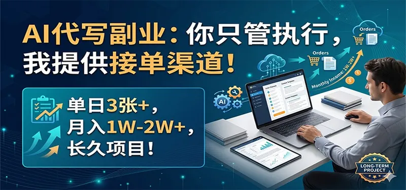 a989f294094c53ac79cbeb08ddf23b01.jpeg AI代写副业:你只管执行,我提供接单渠道!单日3张+,月入1W-2W+,长久项目
