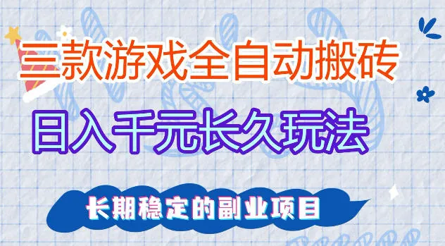 d4fa37a692b587f7cbd5d5eaac8179ec.jpeg 三款游戏全自动打金,日入1k+,不需要你会玩游戏,全职副业皆可做【揭秘】