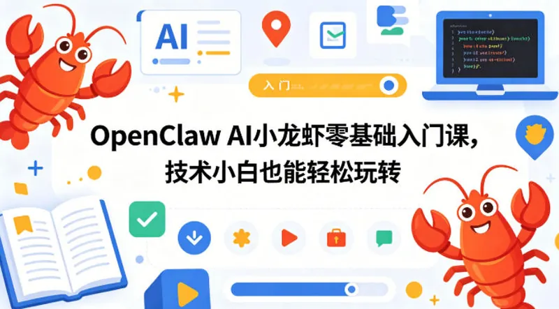 3a34d549cd0f1811d207609c0cc97f7d.jpeg OpenClaw AI小龙虾零基础入门课,技术小白也能轻松玩转