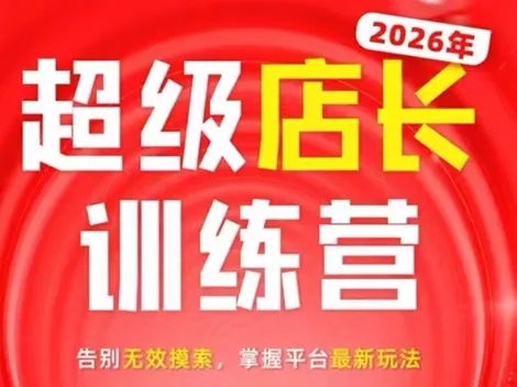 炬鼎力·淘宝天猫超级店长特训营(5月23-5月24线下课)【音频+字幕+pdf课件】