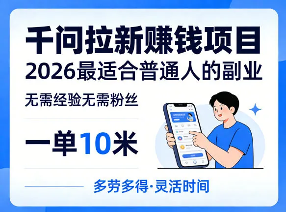 一单10米，不少人都在找的千问拉新賺钱项目，无需经验无需粉丝，2026最适合普通人副业(更新6月11日)