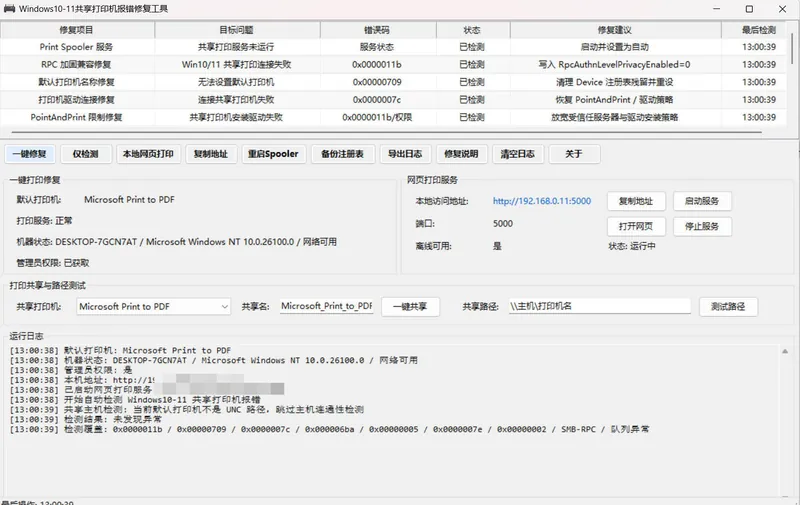 5a1a47fe8fba31889f1264e8f911a968.jpeg Win 10/11共享打印机报错修复工具
