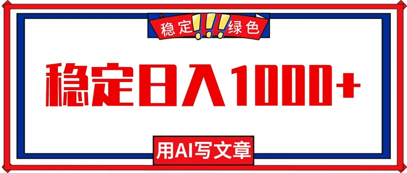 3156babae46633a46cc62c5640309d9f.jpeg (16460期)每天1小时,用AI写文章,稳定日入1000+,绿色蓝海永不失业项目!