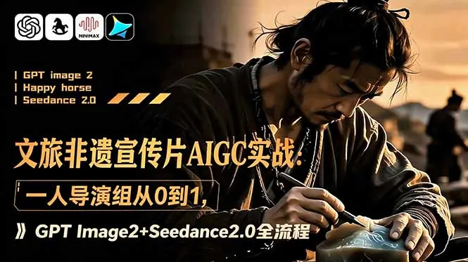f536880dc64c09d8f48714154d78e7b6.jpeg 文旅非遗宣传片AIGC实战:一人导演组从0到1,GPT Image2+Seedance2.0全流程